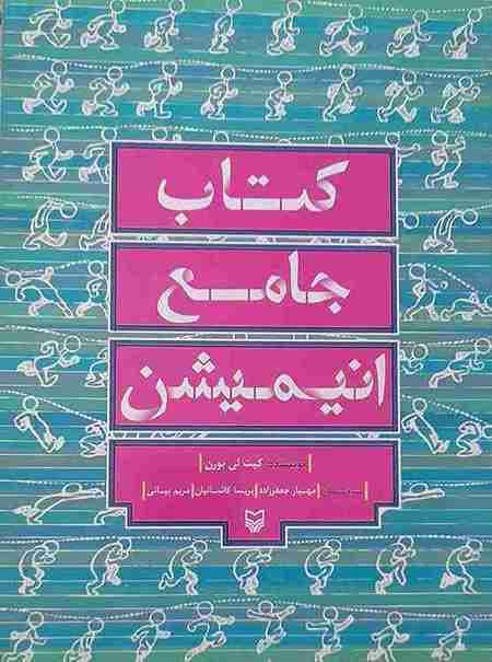 کتاب جامع انیمیشن، کیت لی بورن( کارکرده)