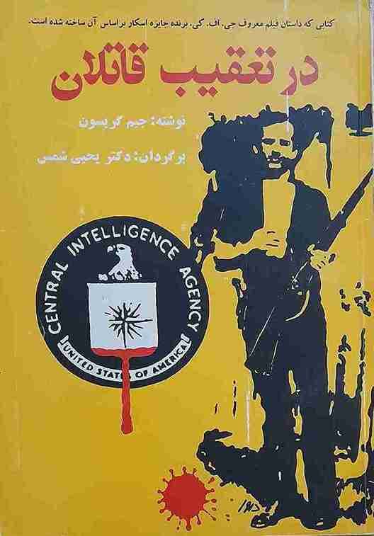 در تعقیب قاتلان، نوشته جیم گریسون (کارکرده)