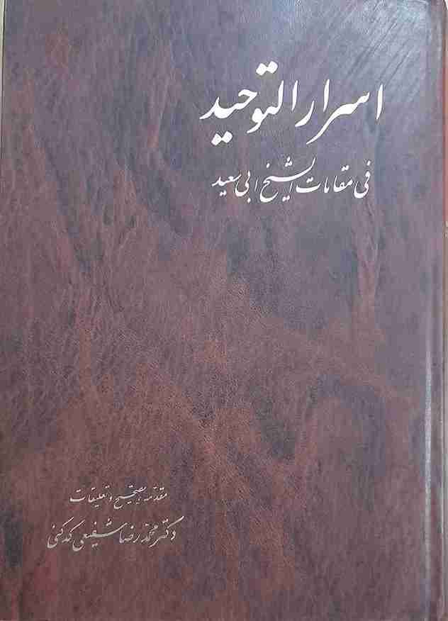 اسرار التوحید فی مقامات الشیخ ابی سعید، مقدمه و تصحیح؛ دکتر محمدرضا شفیعی کدکنی