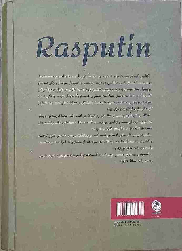 راسپوتین، آ.پ. کاتسیو بینسکی، د.آ. کاتسیو بینسکی مترجم : مریم ساعی (کارکرده) — تصویر ۲