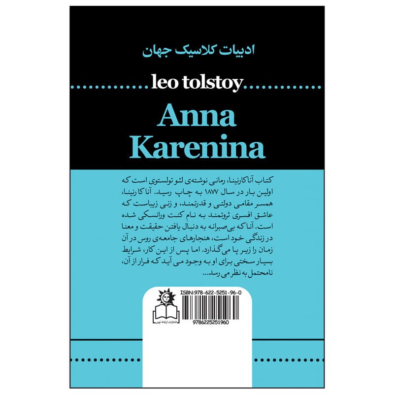 کتاب آناکارنینا اثر لئو تولستوی ترجمه تهمینه بیدگلی انتشارات ارتباط نوین دو جلدی — تصویر ۲