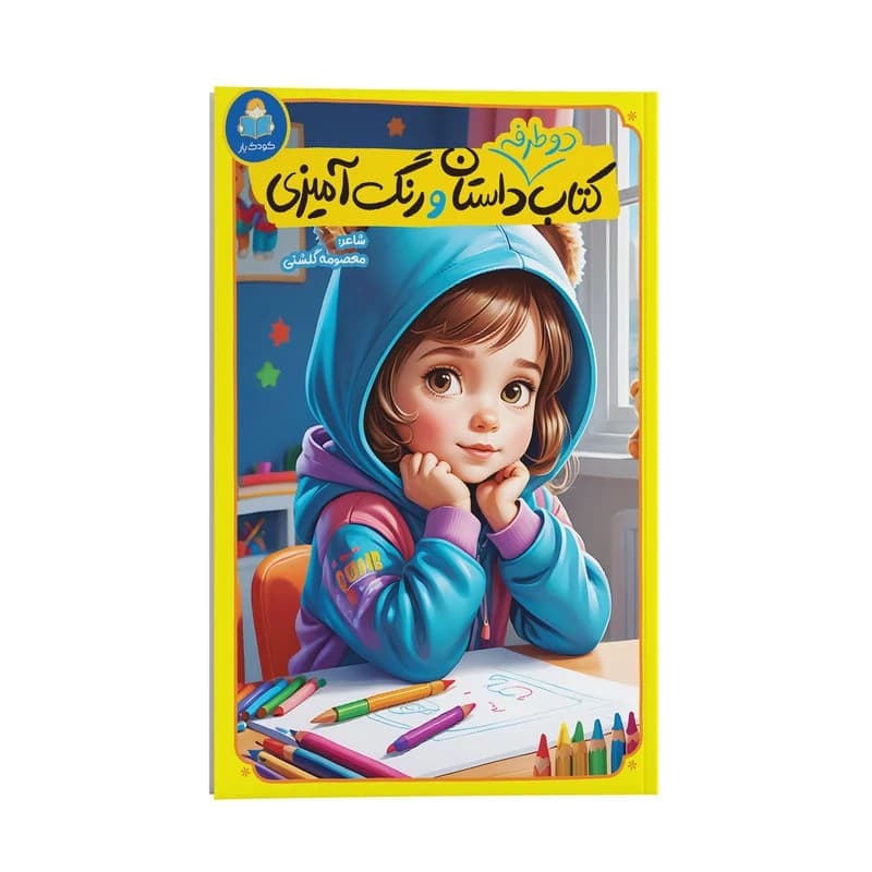 کتاب دو طرفه داستان و رنگ آمیزی اثر کاتج دور پرس ترجمه فاطمه قربان زاده انتشارات یوشیتا