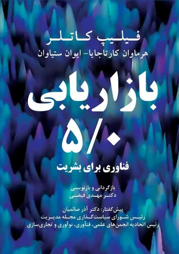 کتاب بازاریابی 5/0 فناوری برای بشریت — تصویر ۲