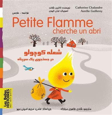 کتاب Petite flamme cherche un abri شعله کوچولو در جستجوي یک سرپناه