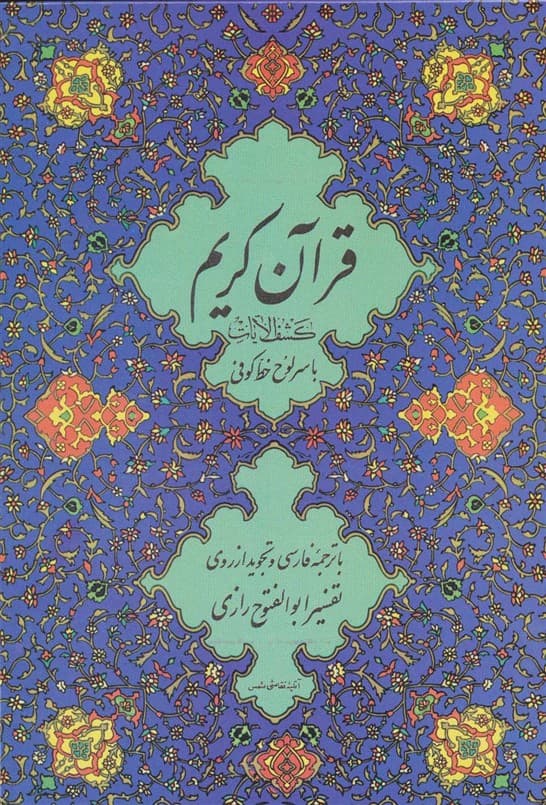 قرآن کریم 11 (کشف الایات) | انتشارات بدرقه جاویدان،جاویدان علمی