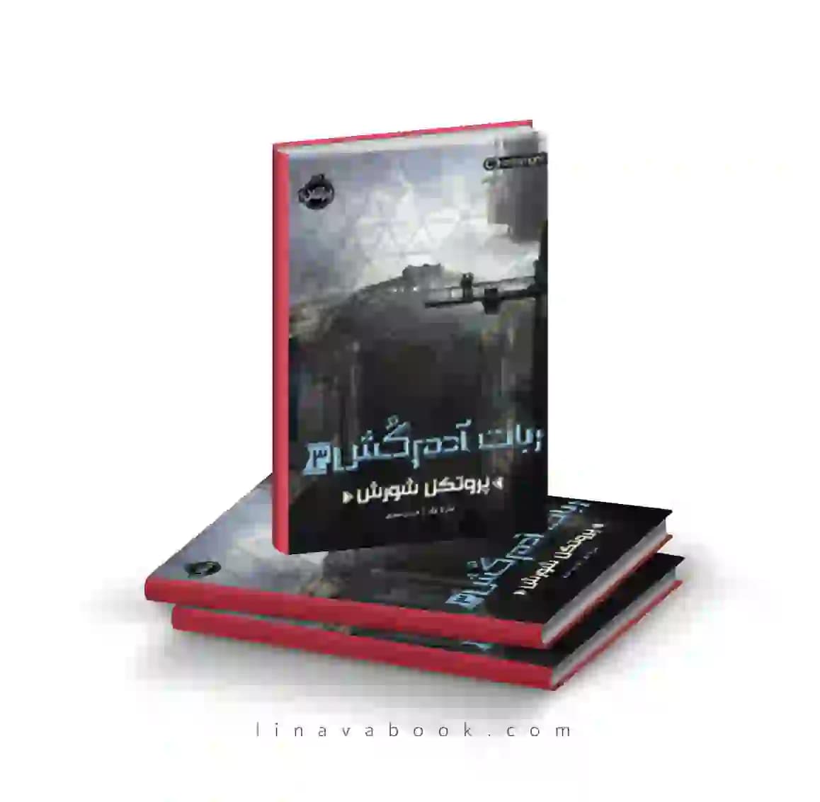 کتاب ربات آدمکُش ۳:پروتکل شورش پرتقال