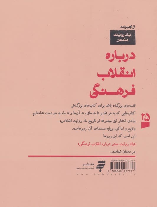 1 روایت معتبر درباره 25 (انقلاب فرهنگی) | فاطمه نباتیان | انتشارات به نشر،آستان قدس رضوی — تصویر ۲