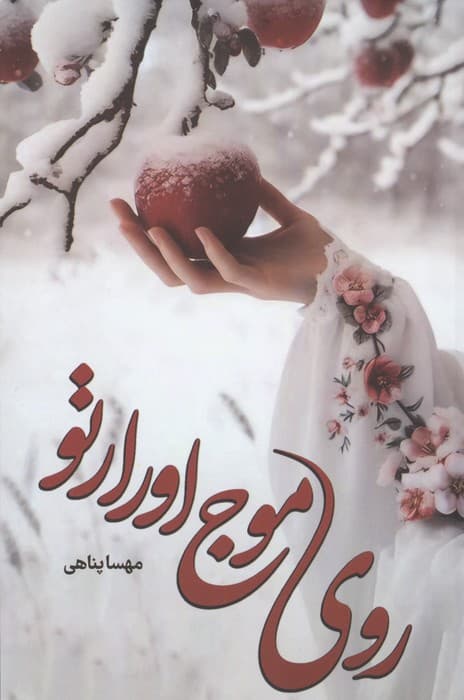 روی موج اورارتو | مهسا پناهی | انتشارات شقایق