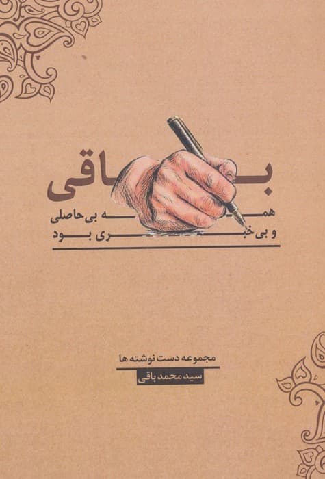 باقی،همه بی حاصلی و بی خبری بود | محمد باقی | انتشارات فصل اندیشه