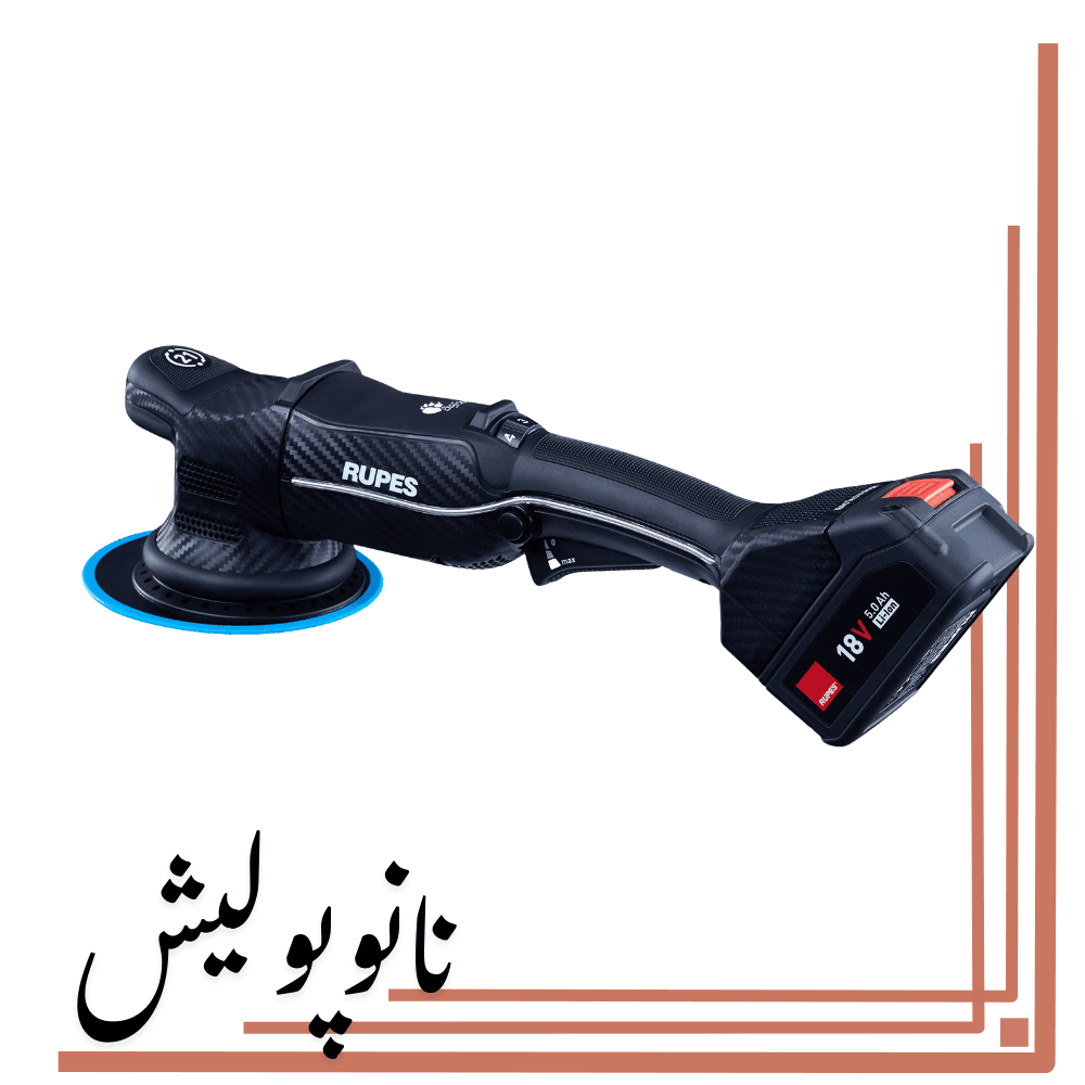 پولیشر آیبرید شارژی 15 اوربیتال روپس(5 اینچ) – RUPES HLR15 M3/BAS