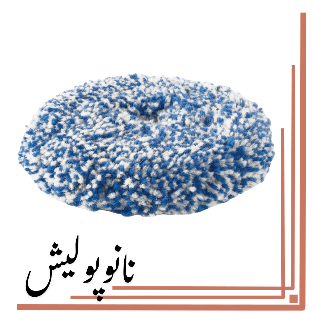 پد پولیش 230 روتاری کاموایی روپس(8 اینچ) – RUPES BL 230H