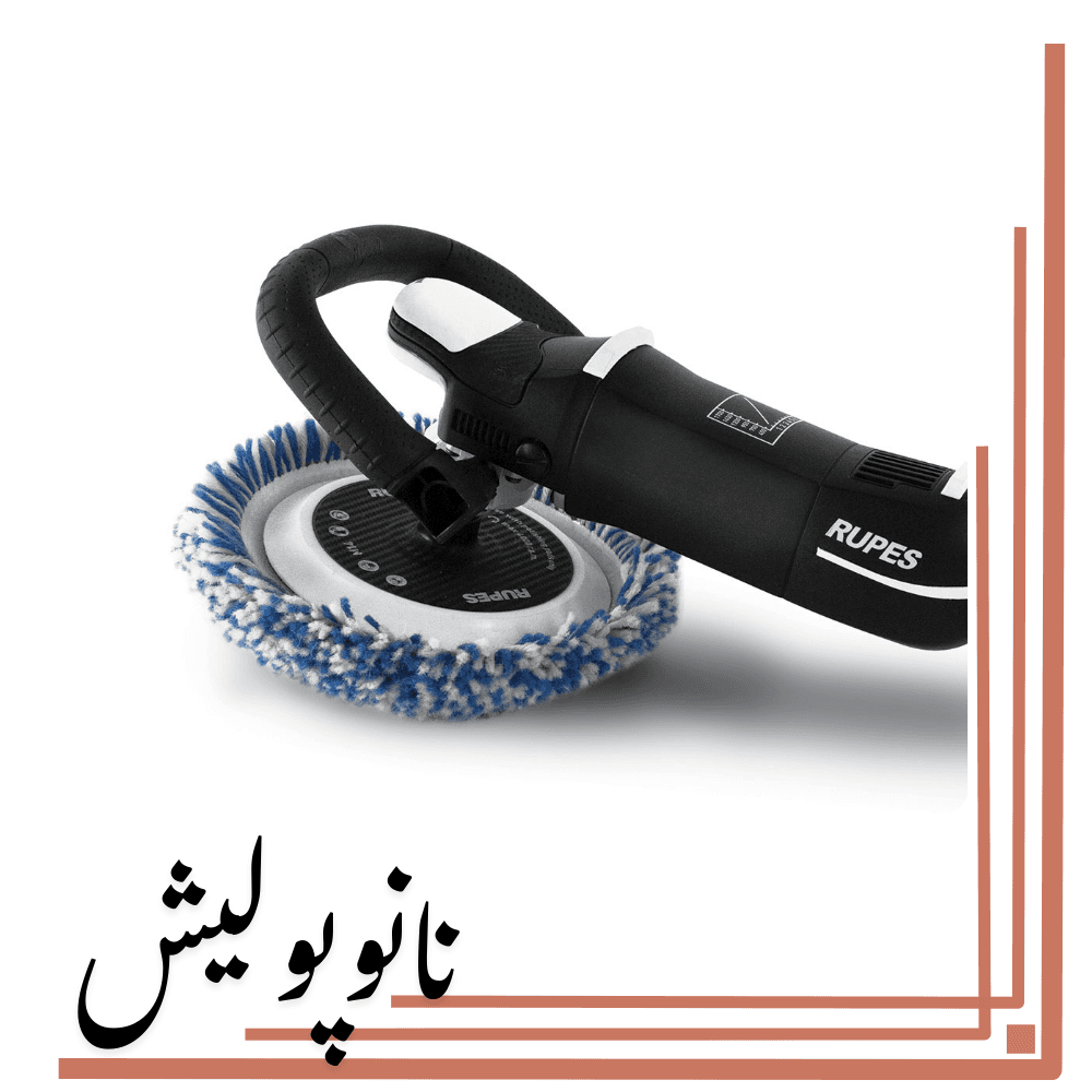 پد پولیش 230 روتاری کاموایی روپس(8 اینچ) – RUPES BL 230H — تصویر ۲