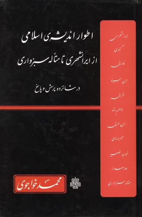 اطوار اندیشه ی اسلامی از ایرانشهری تا متأله سبزواری در شانزده پرسش و پاسخ | محمد خواجوی | انتشارات مولی
