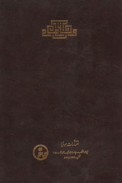 مجمع البحرین | شمس الدین ابراهیم ابرقوهی | انتشارات مولی — تصویر ۲