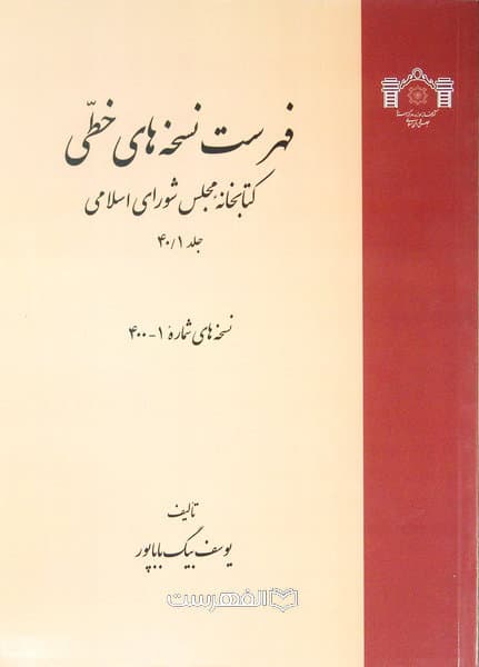 فهرست نسخه های خطی کتابخانه مجلس شورای اسلامی (جلد 40/1)