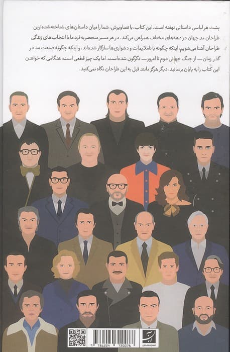 پنجاه اسطوره مد (زندگینامه تصویری بزرگترین طراحان جهان) | گروه فشنری | انتشارات کتاب آبان