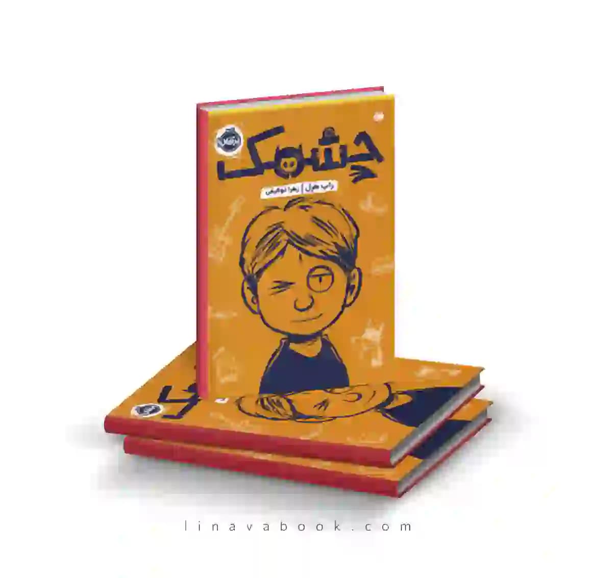 کتاب چشمک راب هرل ترجمه زهرا توفیقی پرتقال