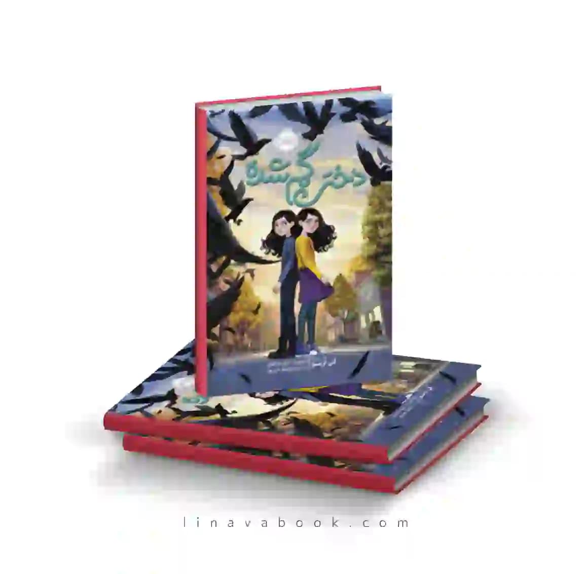 کتاب دختر گمشده ترجمه نیلوفر عزیزپور پرتقال