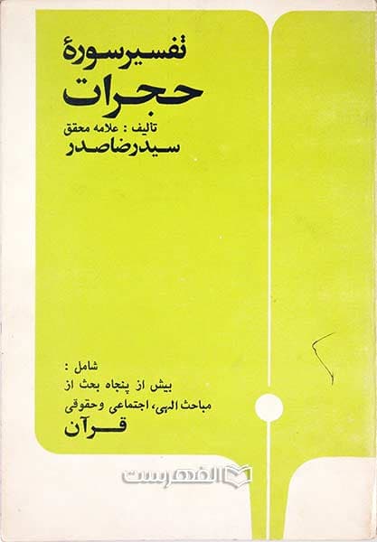 تفسیر سوره حجرات