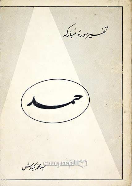 تفسیر سوره مبارکه حمید