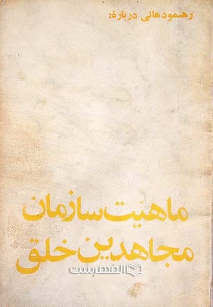 رهنمودهائی درباره: ماهیت سازمان مجاهدین خلق