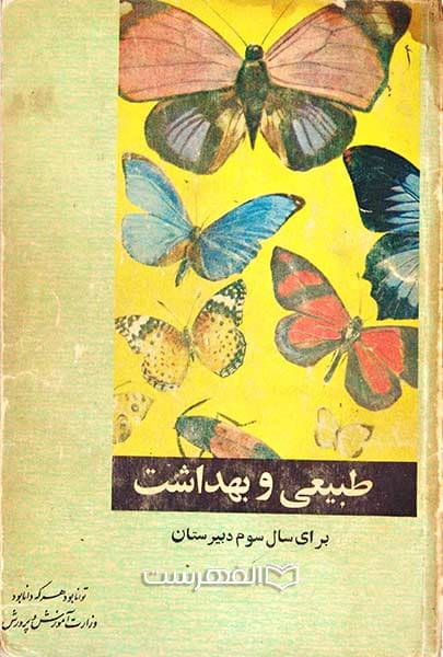 طبیعی و بهداشت برای سال سوم دبیرستان