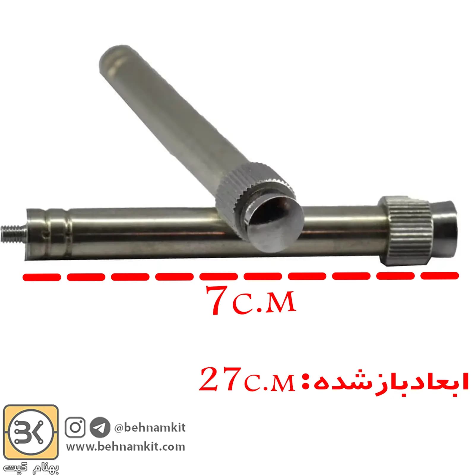 آنتن تلسکوپي 27 سانتي متر باز 7 سانتی متر بسته (ته پيچي)