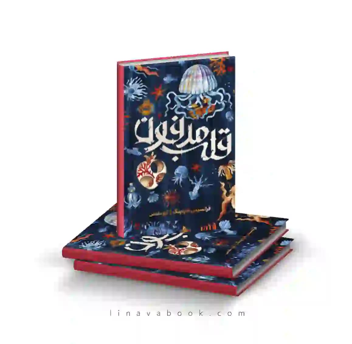 کتاب قلب مدفون ترجمه آرزو مقدس پرتقال