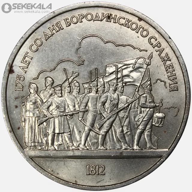 سکه 1 روبل یادبودی شوروی 1987 (سربازان نبرد بورودینو)(+AU)