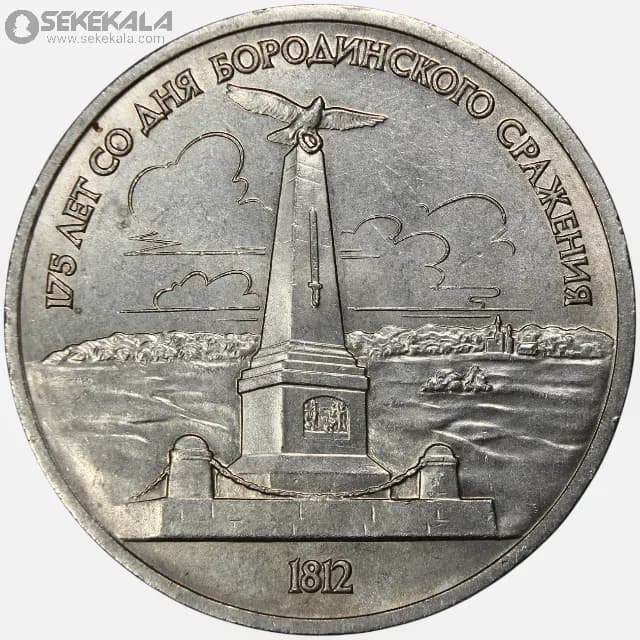 سکه 1 روبل یادبودی شوروی 1978 (بنای یادبود نبرد بورودینو)(+AU)