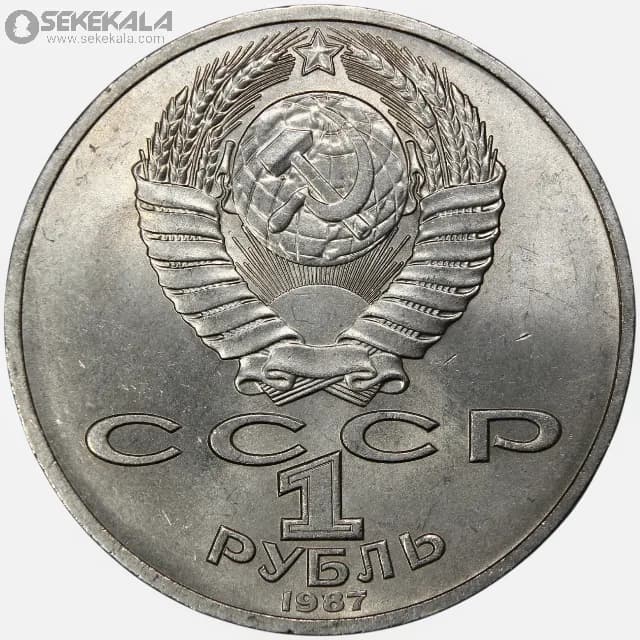 سکه 1 روبل یادبودی شوروی 1978 (بنای یادبود نبرد بورودینو)(+AU) — تصویر ۲