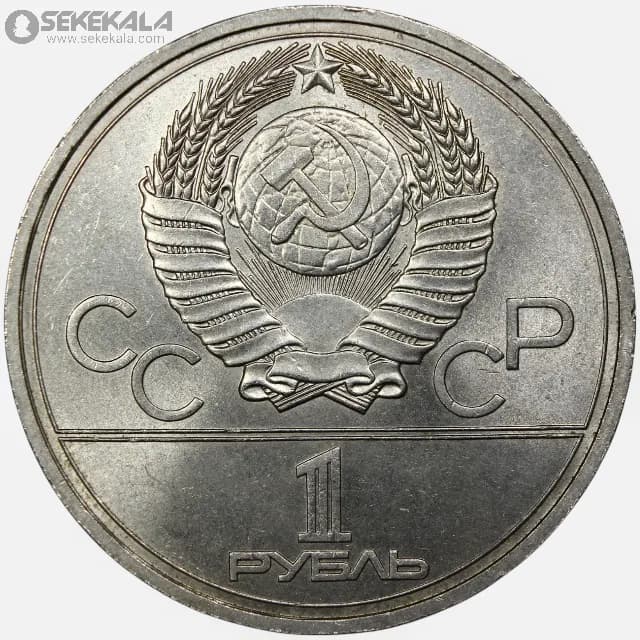 سکه 1 روبل یادبودی شوروی 1977 (المپیک مسکو)(AU) — تصویر ۲