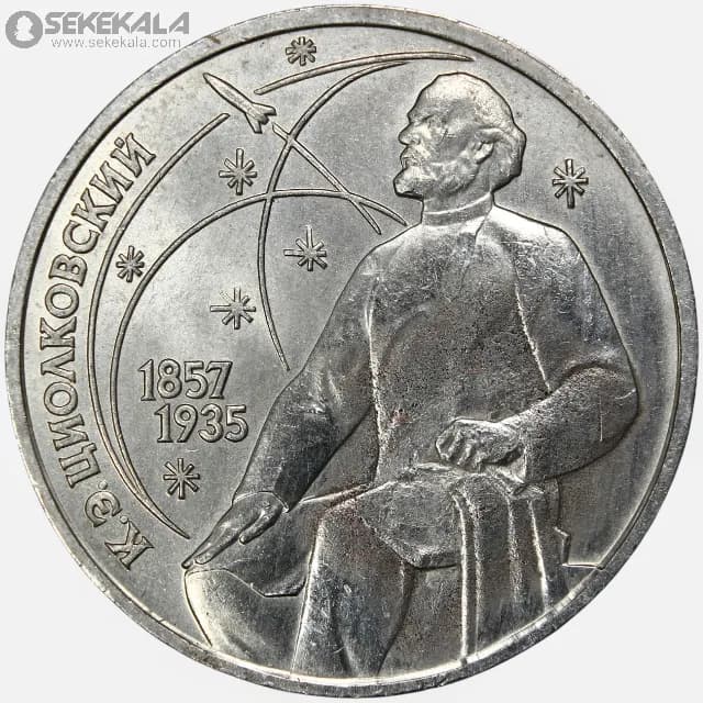 سکه 1 روبل یادبودی شوروی 1987 (تولد کنستانتین تسیولکوفسکی)(+AU)