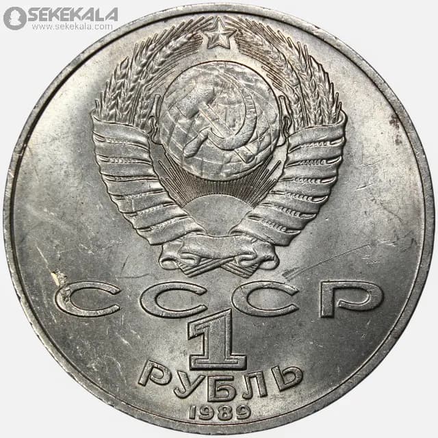 سکه 1 روبل یادبودی شوروی 1989 (میخائیل لرمونتوف نویسنده روس)(AU) — تصویر ۲