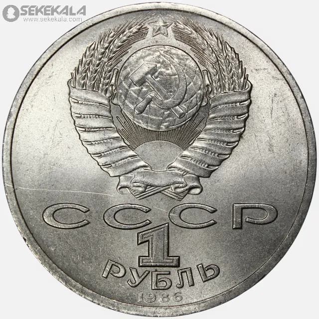 سکه 1 روبل یادبودی شوروی 1986 (یادبود صلح)(UNC) — تصویر ۲