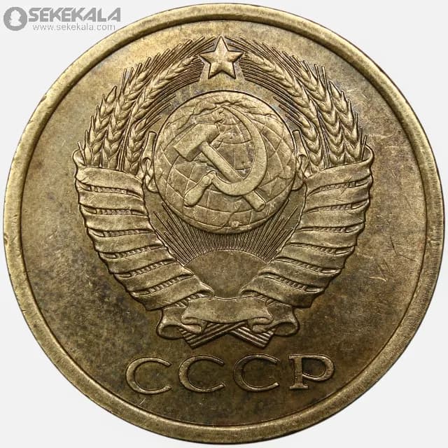 سکه 5 کوپک شوروی 1981 — تصویر ۲