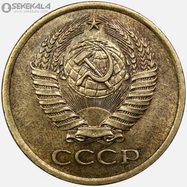 سکه 5 کوپک شوروی 1974 — تصویر ۲