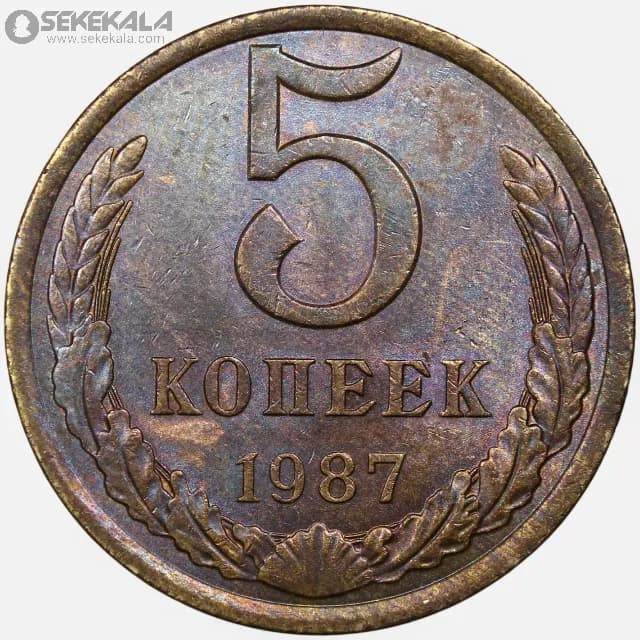 سکه 5 کوپک شوروی 1987 (UNC)