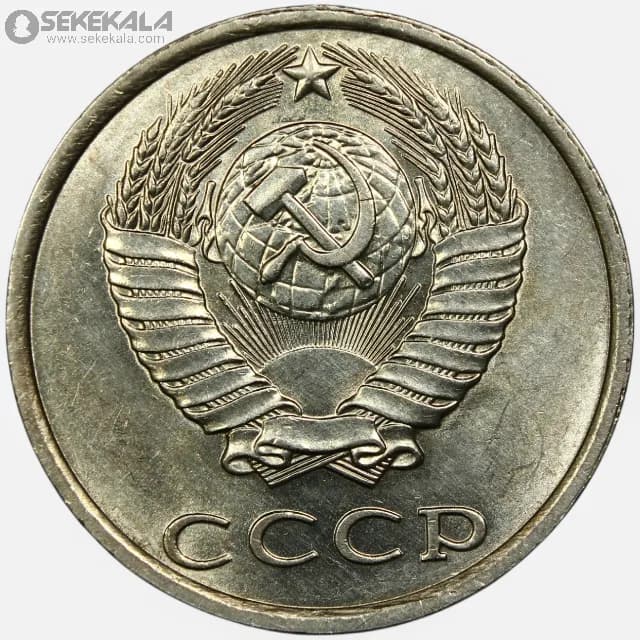سکه 20 کوپک شوروی 1988 (UNC) — تصویر ۲