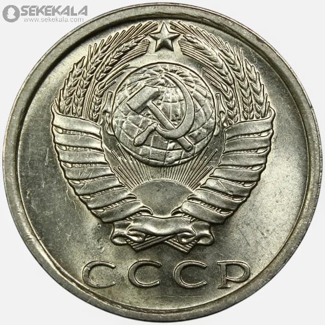 سکه 15 کوپک شوروی 1979 (UNC) — تصویر ۲