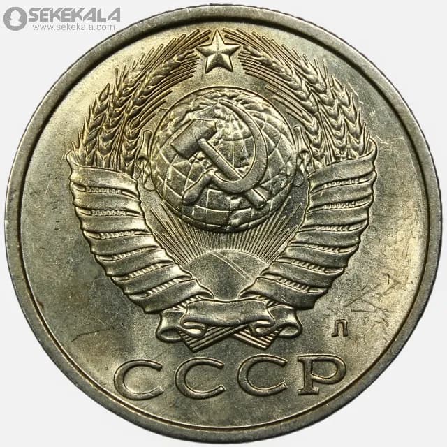 سکه 15 کوپک شوروی 1991 (UNC) — تصویر ۲