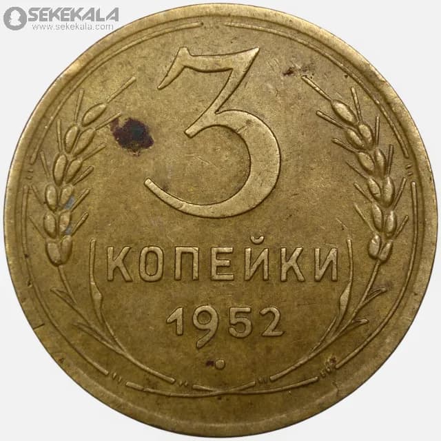 سکه 3 کوپک کمیاب شوروی 1952