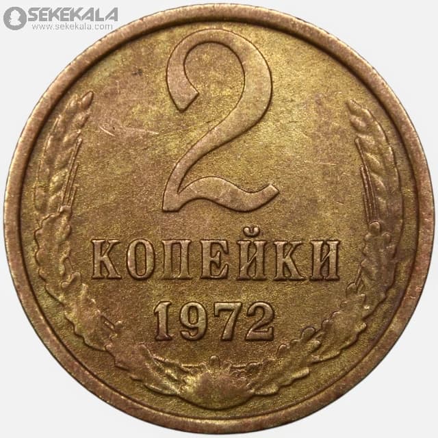 سکه 2 کوپک شوروی 1972