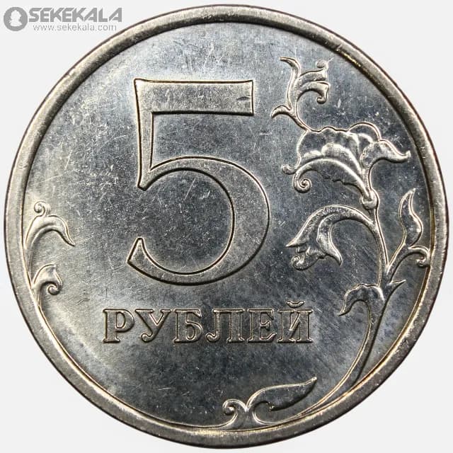 سکه 5 روبل روسیه 2008 (UNC) — تصویر ۲