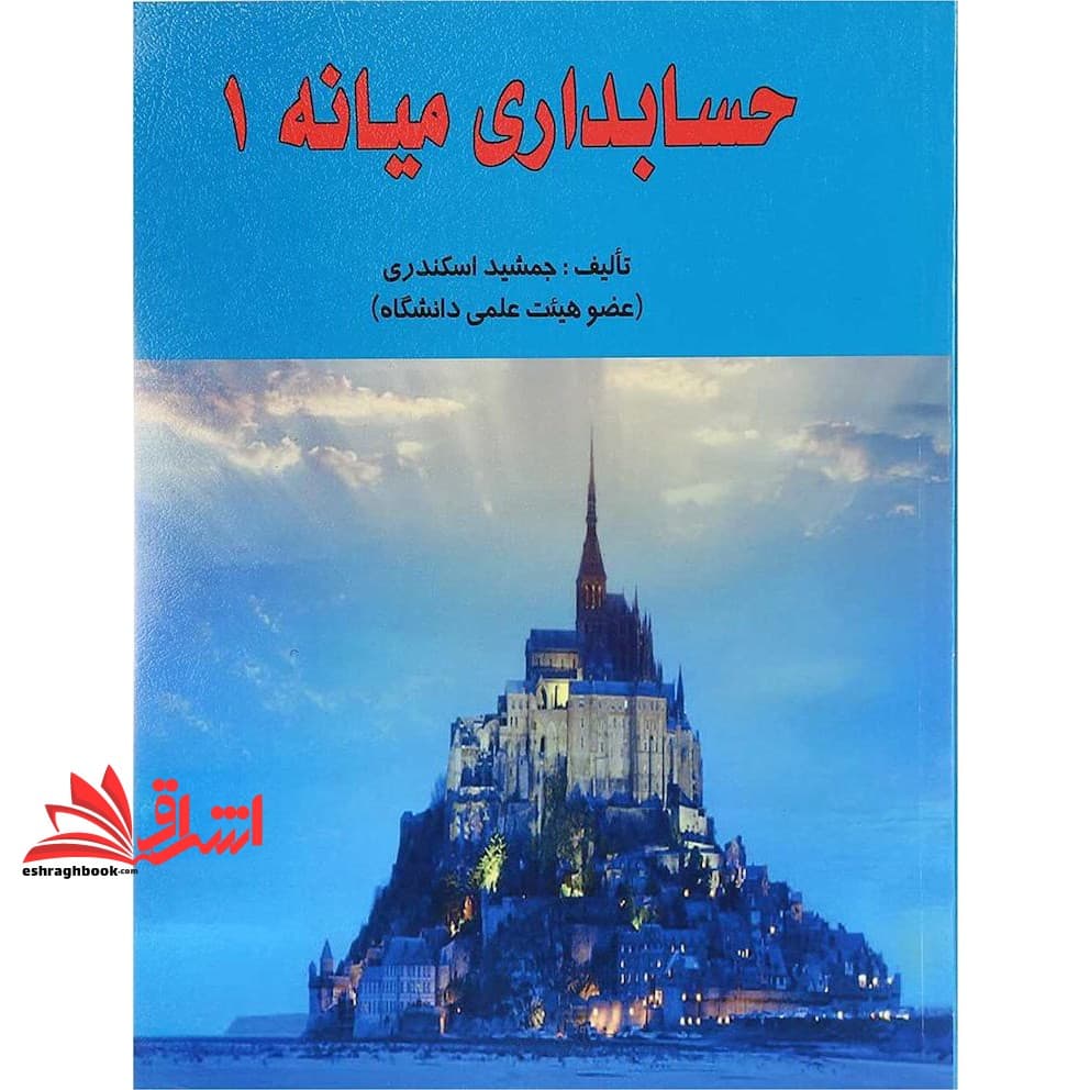 کتاب حسابداری میانه ۱ کتاب فرشید