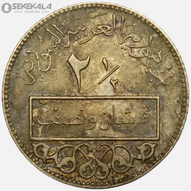 سکه 2/5 قرش سوریه 1973 (جمهوری عربی سوریه)