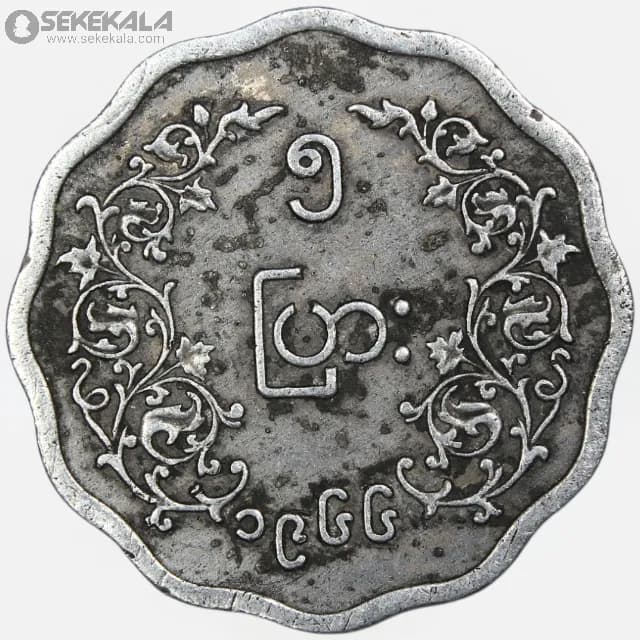 سکه 5 پیا کمیاب میانمار 1966 — تصویر ۲