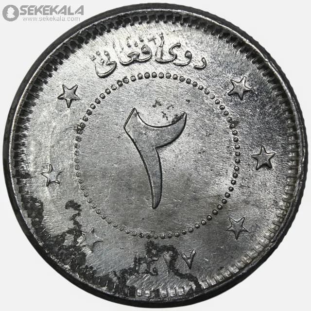 سکه 2 افغانی افغانستان 1337 (بسیار کمیاب)(AU) — تصویر ۲