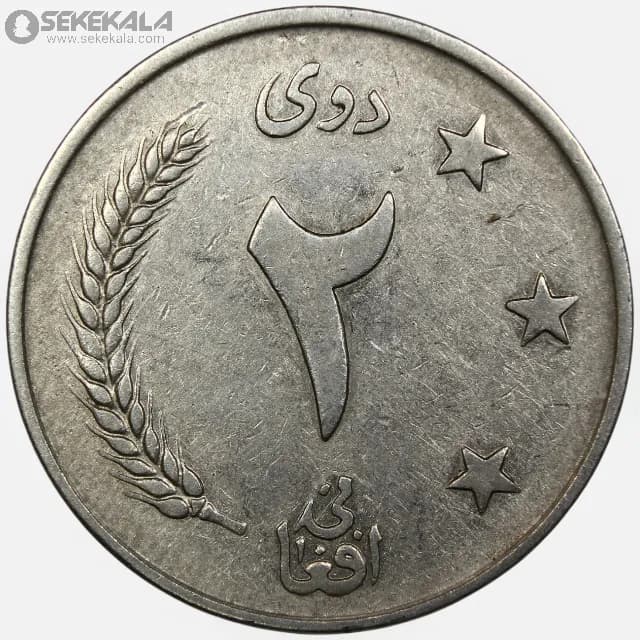 سکه 2 افغانی افغانستان 1340 — تصویر ۲