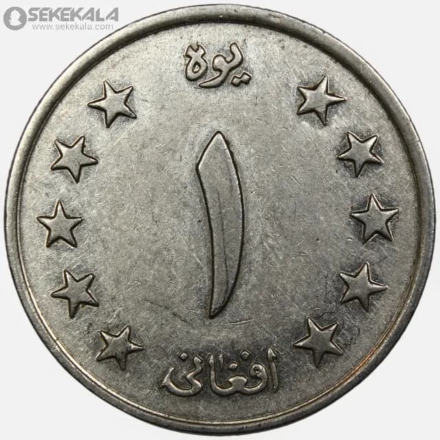 سکه 1 افغانی افغانستان 1340 — تصویر ۲
